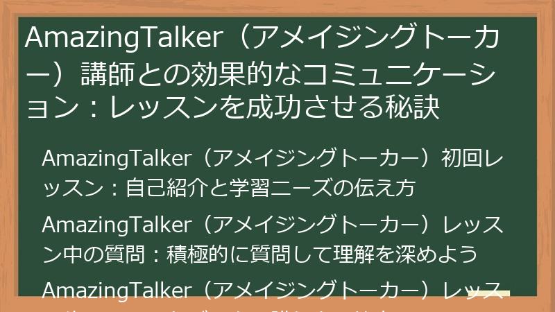 AmazingTalker（アメイジングトーカー）講師との効果的なコミュニケーション：レッスンを成功させる秘訣
